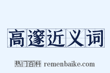 高邃近义词是什么意思的图片